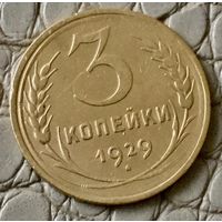 3 копейки 1929 года.