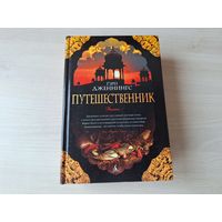 Путешественник - Дженнингс - КАК НОВАЯ