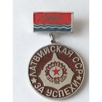 Знак За успехи Латвийская ССР