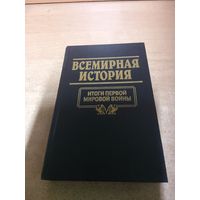 Всемирная история. Итоги Первой Мировой Войны.