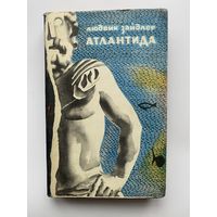 Зайдлер Людвик. Атлантида. 1966г.