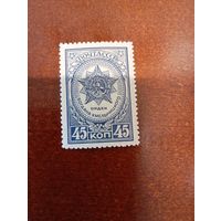СССР 1945 орден  хмельницкого