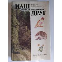 В. И. Мурох, Л. И. Стекольников. Наш зеленый исцеляющий друг.