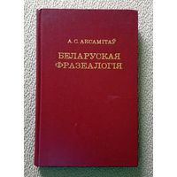 А.С. Аксамітаў Беларуская фразеалогія 1978