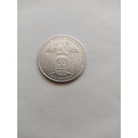 1 рубль СССР Ю.ГАГАРИН 20 лет первого полёта человека в космос.1981 г.