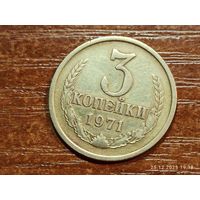 3 копейки 1971