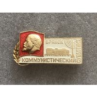 Значок Коммунистический субботник. Брянск.