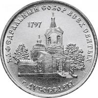 Приднестровье 1 рубль, 2017 Кафедральный собор всех святых, Дубоссары UNC