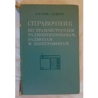 Справочник по радиоприёмникам, радиолам, электрофонам