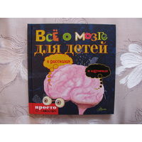 Ю. Линдстрём. Всё о мозге для детей: в рассказах и картинках. Рисунки автора. АСТ, 2014.