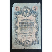 5 рублей 1909 Шипов Шагин ПС 440789 #0042