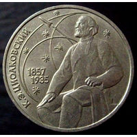 1 рубль 1987 Циолковский 130 лет