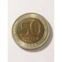 Россия 50 рублей 1992