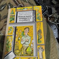 БП и Ф. Стругацкие. Понедельник начинается в субботу.