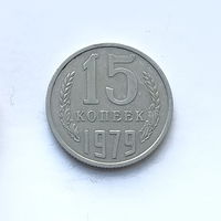 15 копеек 1979 шт.1