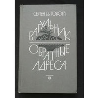 Багульник. Обратные адреса. Бытовой С.М. Советский писатель 1984 год #0283-6