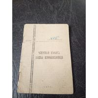 Членская книжка кассы взаимопомощи\5