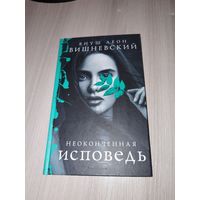 Неоконченная исповедь