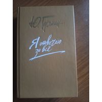 Герман Ю. Я отвечаю за все. Роман.3-я часть трилогии