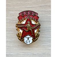 Лот с 1 рубля. Знак Воин-спортсмен, 1 ст., СССР