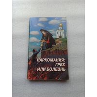 Наркомания: Грех или болезнь? | Даниловский благовестник, 2000 год, 256 страниц.