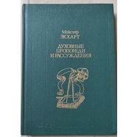Мейстер Экхарт "Духовные проповеди и рассуждения"