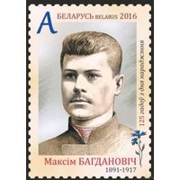 125 лет со дня рождения Максима Богдановича. Беларусь, 2016