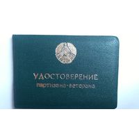 Удостоверение партизана