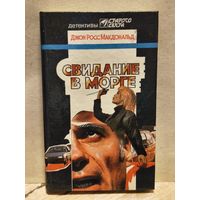 Макдональд Д. Ж. - Свидание в морге