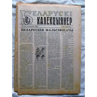 25-34 БК Газета Беларускi калекцыянер Белорусский коллекционер Номер 2 (17) Кастрычнiк 1998 РАРИТЕТ