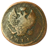 РОССИЙСКАЯ ИМПЕРИЯ. 2 КОПЕЙКИ 1811 ЕМ НМ. БРАК. СМЕЩЕНИЕ