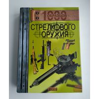 Миллер Д. 1000 образцов стрелкового оружия.