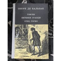 Гобсек. Евгения Гранде. Отец Горио