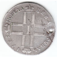 Рубль 1799г, дырка