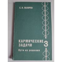С. Н. Лазорев. Кармические задачи. Пути их решения. Книга 3.