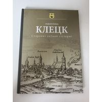 Клецк. Страницы древней истории (на белорусском) - А. Блинец 2012 Минск Тираж 700