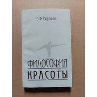 Мартынов В.Ф. Философия красоты. Минск ТетраСистемс 1999г. 336 с.