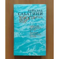 Рафаэль Сабатини. Одиссея капитана Блада. Хроника капитана Блада