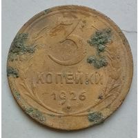 3 копейки 1926 года