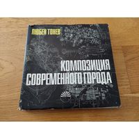 Тонев Л. Композиция современного города.