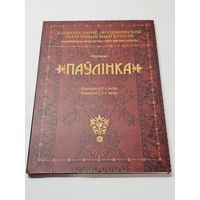 Компакт диск видеоверсия спектакля ,,Паўлінка-Павлинка'' 2005 г.