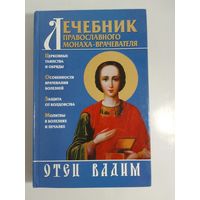 Отец Вадим  Лечебник православного монаха-врачевателя