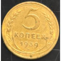 Монета СССР регулярного чекана. 5 коп 1939г.