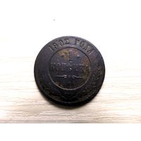 1 копейка 1902 года