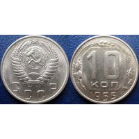 10 копеек 1955 года. aUNC.