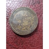 5 копеек 1806 ем