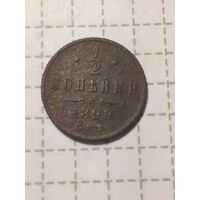 1.2 копейка Российская Империя 1899 год