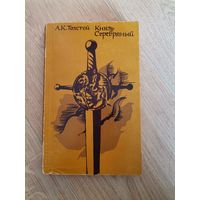 А. К. Толстой Князь Серебряный 1979