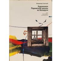 Художники Парижской школы из Беларуси Владимир Счастный