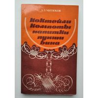 А. Митюков. Коктейли, компоты, напитки, пунши, вина.